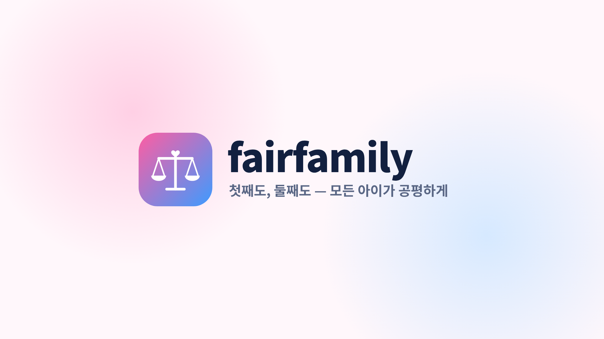 fairfamily — 첫째도, 둘째도, 모든 아이가 공평하게